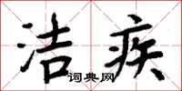 周炳元洁疾楷书怎么写