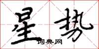 周炳元星势楷书怎么写