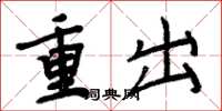 周炳元重出楷书怎么写