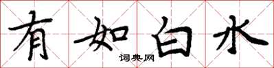 周炳元有如白水楷书怎么写