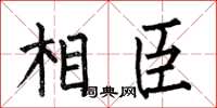 何伯昌相臣楷书怎么写