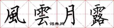何伯昌風雲月露楷书怎么写