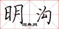 田英章明沟楷书怎么写