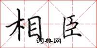 田英章相臣楷书怎么写