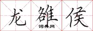 田英章龙雒侯楷书怎么写