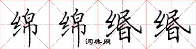 田英章绵绵缗缗楷书怎么写