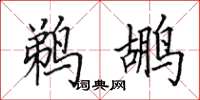 田英章鹈鹕楷书怎么写