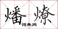 田英章燔燎楷书怎么写