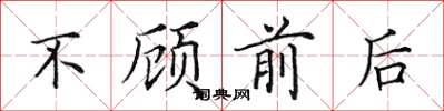田英章不顾前后楷书怎么写