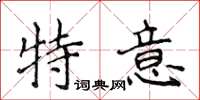 侯登峰特意楷书怎么写