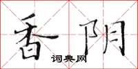 黄华生香阴楷书怎么写