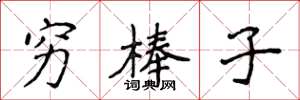 侯登峰穷棒子楷书怎么写
