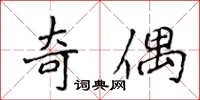 侯登峰奇偶楷书怎么写