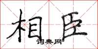 侯登峰相臣楷书怎么写