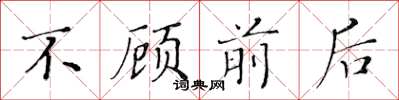 黄华生不顾前后楷书怎么写