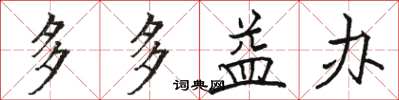 骆恒光多多益办楷书怎么写