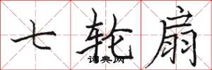 骆恒光七轮扇楷书怎么写
