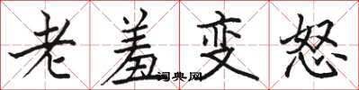 骆恒光老羞变怒楷书怎么写