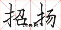 骆恒光招扬楷书怎么写