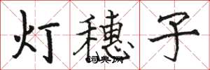 骆恒光灯穗子楷书怎么写