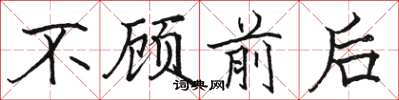 骆恒光不顾前后楷书怎么写