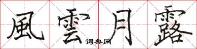 骆恒光風雲月露楷书怎么写