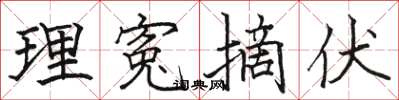 理寃摘伏怎么写好看,理寃摘伏书法图片