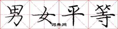 庞中华男女平等楷书怎么写