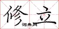 庞中华修立楷书怎么写