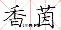 庞中华香茵楷书怎么写