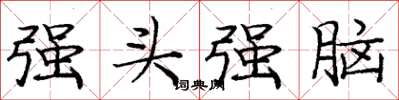 庞中华强头强脑楷书怎么写