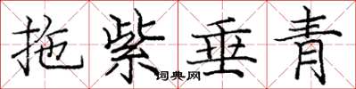 庞中华拖紫垂青楷书怎么写