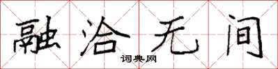 袁强融洽无间楷书怎么写