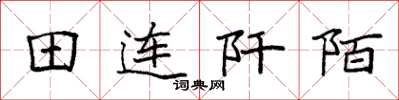 袁强田连阡陌楷书怎么写