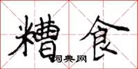 侯登峰糟食楷书怎么写