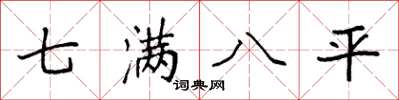 袁强七满八平楷书怎么写