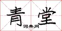 袁强青堂楷书怎么写