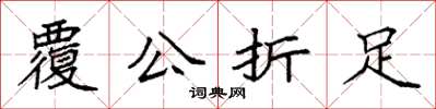 袁强覆公折足楷书怎么写