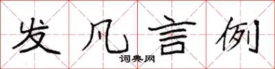 袁强发凡言例楷书怎么写
