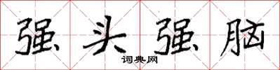 袁强强头强脑楷书怎么写