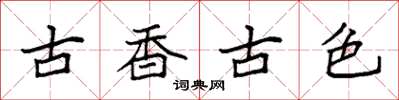 袁强古香古色楷书怎么写