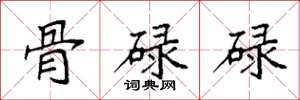 袁强骨碌碌楷书怎么写
