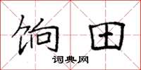 袁强饷田楷书怎么写