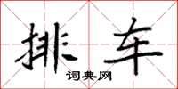 袁强排车楷书怎么写