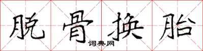 袁强脱骨换胎楷书怎么写
