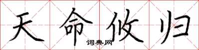 荆霄鹏天命攸归楷书怎么写