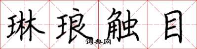 荆霄鹏琳琅触目楷书怎么写
