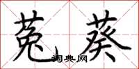 荆霄鹏菟葵楷书怎么写