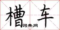 荆霄鹏槽车楷书怎么写