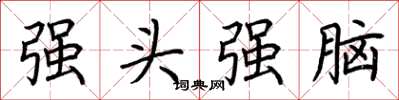 荆霄鹏强头强脑楷书怎么写
